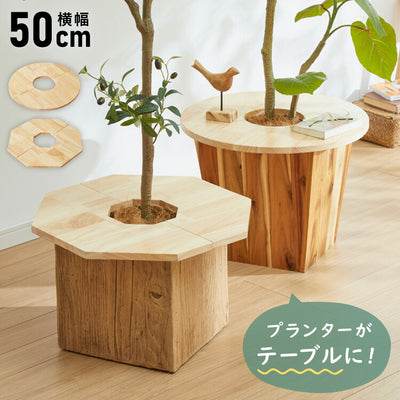 天然木 プランターテーブル 幅50cm 円形 八角形 ラバーウッド 木製 天板 プレート ナチュラル 北欧 サイドテーブル 小物置き 目隠し 鉢土隠し 鉢カバー サークル オクタゴン 観葉植物 植木鉢 鉢植え