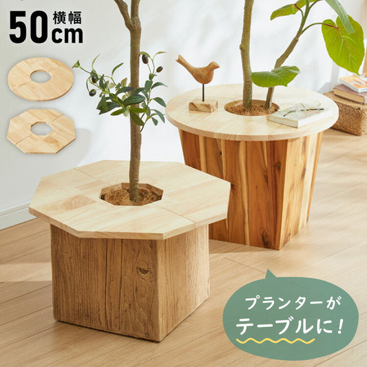 天然木 プランターテーブル 幅50cm 円形 八角形 ラバーウッド 木製 天板 プレート ナチュラル 北欧 サイドテーブル 小物置き 目隠し 鉢土隠し 鉢カバー サークル オクタゴン 観葉植物 植木鉢 鉢植え