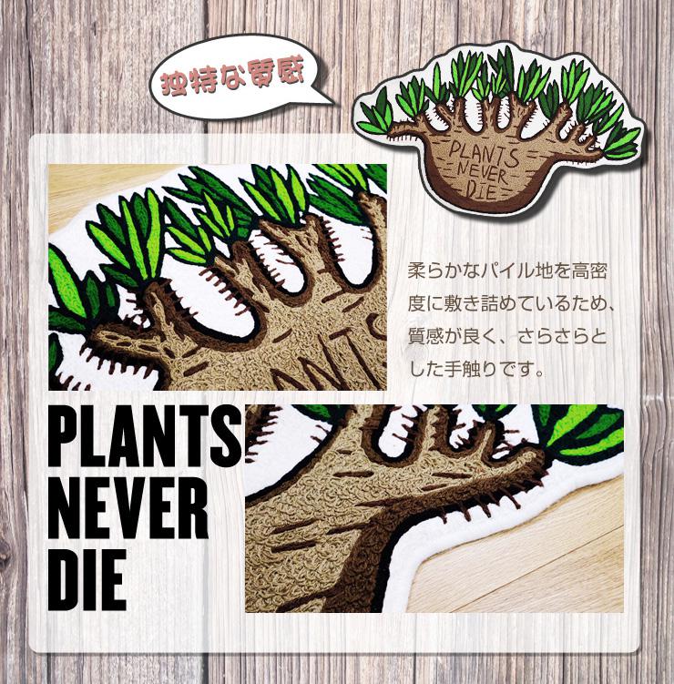 【plants never die】【正規販売店】 ラグマット W100cm×60cm 玄関マット 室内 おしゃれ 100×60 植物柄 オールシーズン パイル地 滑り止め リビング 玄関 寝室 キッチン マット ラグ ラグマット