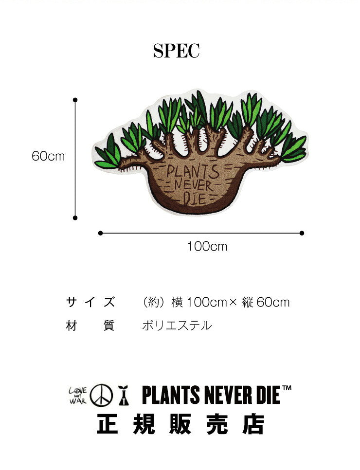【plants never die】【正規販売店】 ラグマット W100cm×60cm 玄関マット 室内 おしゃれ 100×60 植物柄 オールシーズン パイル地 滑り止め リビング 玄関 寝室 キッチン マット ラグ ラグマット