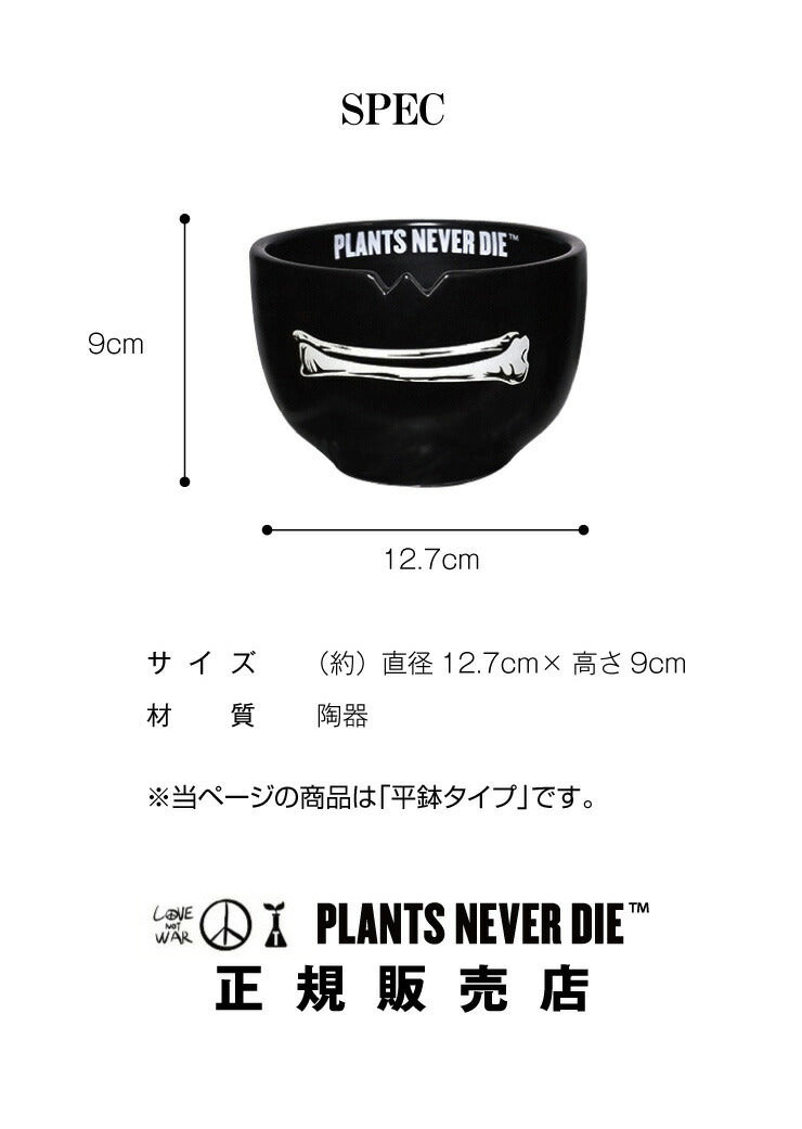 【plants never die】【正規販売店】 骨平鉢 W12.7cm×H9cm 鉢植え おしゃれ 骨 イラスト ブラック 径12.7 高さ9.0 陶器 ガーデニング 屋外 屋内 プランター 植木鉢 観葉植物 インテリア 雑貨 鉢