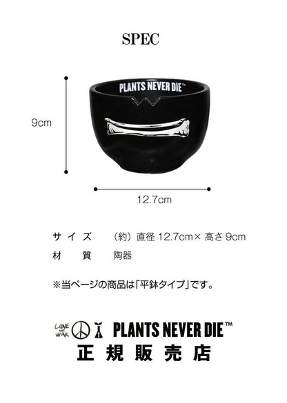 【plants never die】【正規販売店】 骨平鉢 W12.7cm×H9cm 鉢植え おしゃれ 骨 イラスト ブラック 径12.7 高さ9.0 陶器 ガーデニング 屋外 屋内 プランター 植木鉢 観葉植物 インテリア 雑貨 鉢