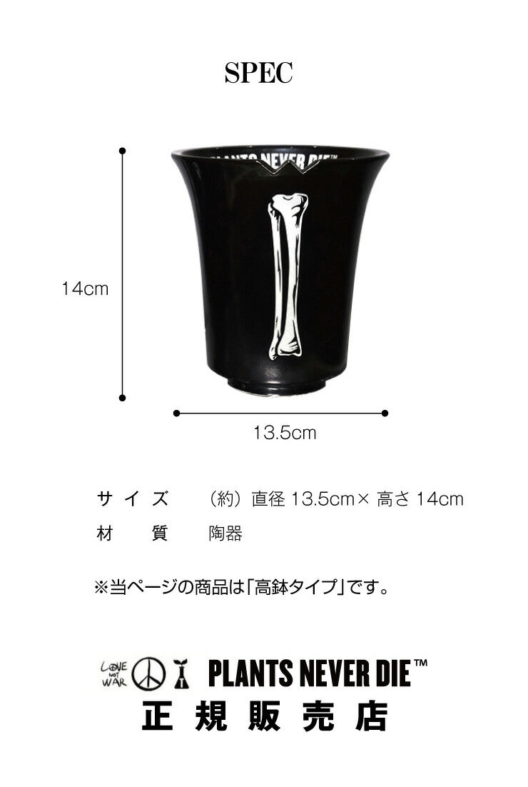 【plants never die】【正規販売店】 香港骨高鉢 W13.5cm×H14cm 鉢植え おしゃれ 骨 イラスト ブラック 径13.5 高さ14.0 陶器 ガーデニング 屋外 屋内 プランター 植木鉢 観葉植物 インテリア 雑貨