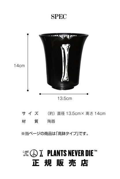【plants never die】【正規販売店】 香港骨高鉢 W13.5cm×H14cm 鉢植え おしゃれ 骨 イラスト ブラック 径13.5 高さ14.0 陶器 ガーデニング 屋外 屋内 プランター 植木鉢 観葉植物 インテリア 雑貨