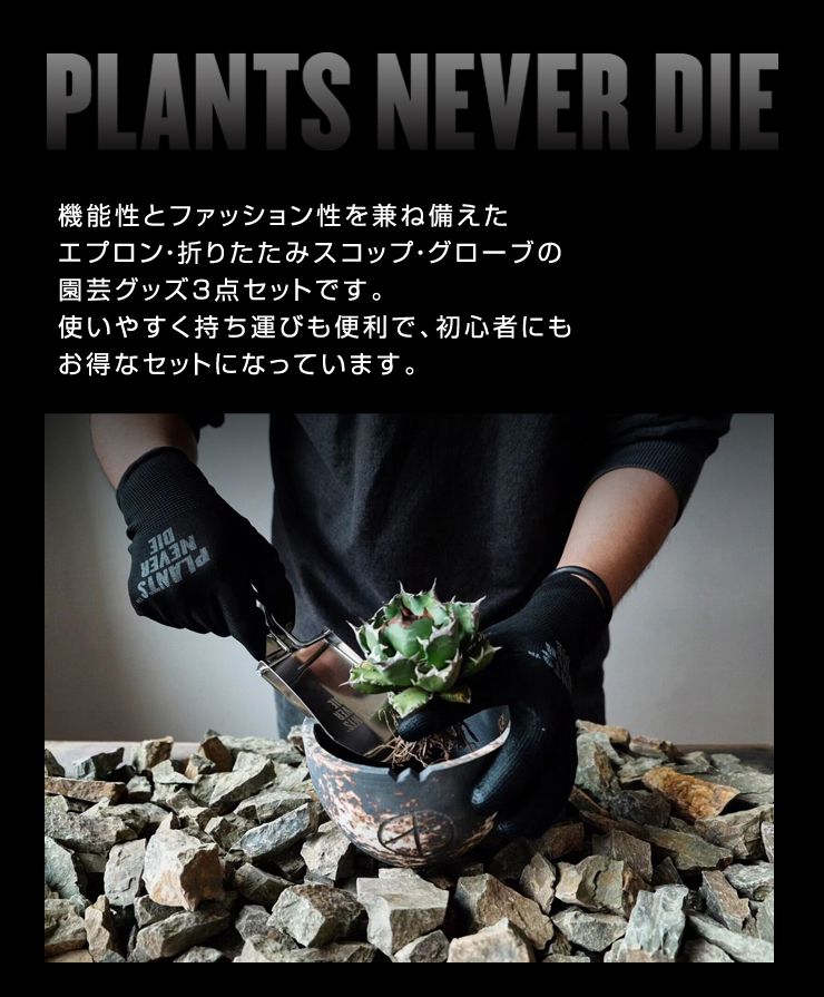 【plants never die】【正規販売店】 グッズ3点セット ガーデニング セット 3点 ポケットつき エプロン 折りたたみ ステンレス スコップ袋つき グローブ おしゃれ ガーデニング 園芸グッズ 手入れ