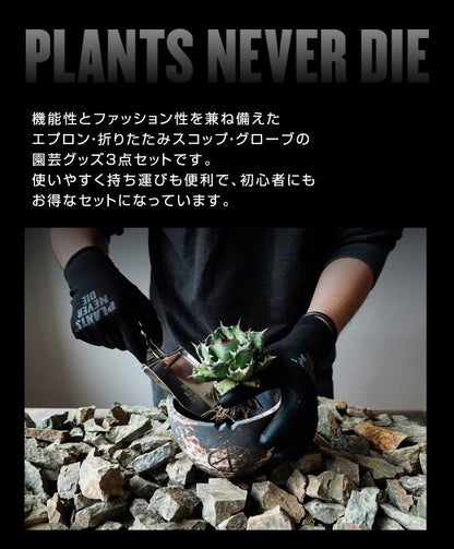 【plants never die】【正規販売店】 グッズ3点セット ガーデニング セット 3点 ポケットつき エプロン 折りたたみ ステンレス スコップ袋つき グローブ おしゃれ ガーデニング 園芸グッズ 手入れ