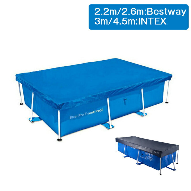 プールカバー レクタングラープールカバー 2.2m 2.6m 3m 4.5m INTEX 専用 長方形 プール カバー インテックス ビニールシート ブルーシート Rectangular Pool Cover 28270 28271 28272 28273 レクタングラ用 BESTWAY