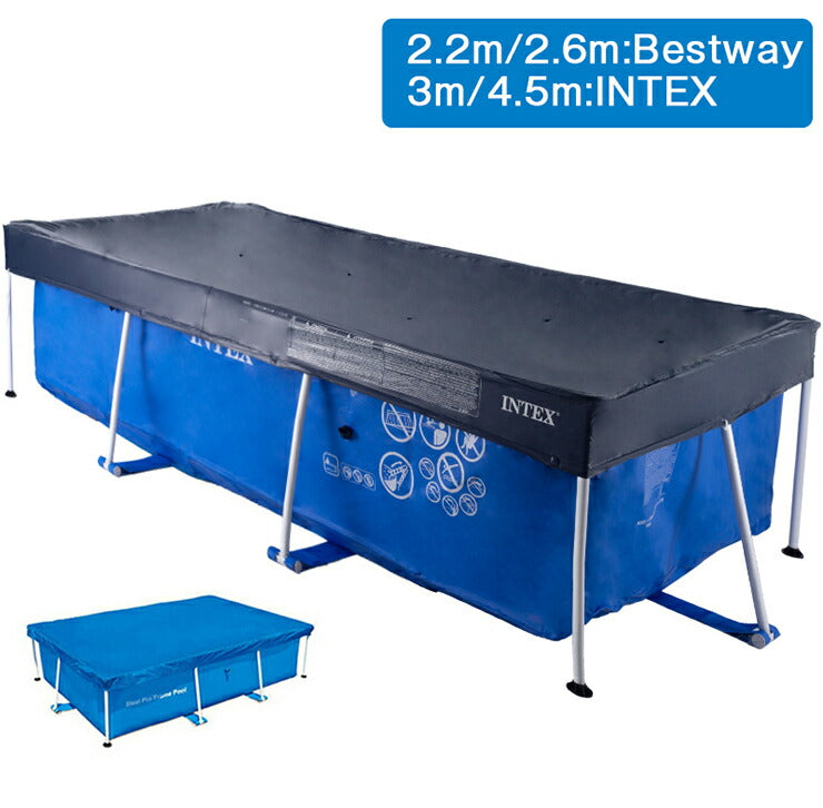 プールカバー レクタングラープールカバー 2.2m 2.6m 3m 4.5m INTEX 専用 長方形 プール カバー インテックス ビニールシート ブルーシート Rectangular Pool Cover 28270 28271 28272 28273 レクタングラ用 BESTWAY