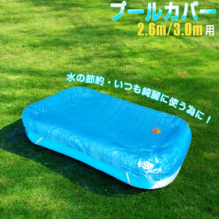 プールカバー ビニールプールカバー 専用 2.6m用 3.0m用 ジャイアントファミリープール専用 プール カバー ビニールシート 水道代 節約