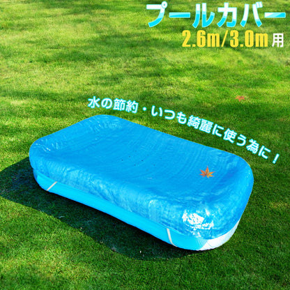 プールカバー ビニールプールカバー 専用 2.6m用 3.0m用 ジャイアントファミリープール専用 プール カバー ビニールシート 水道代 節約