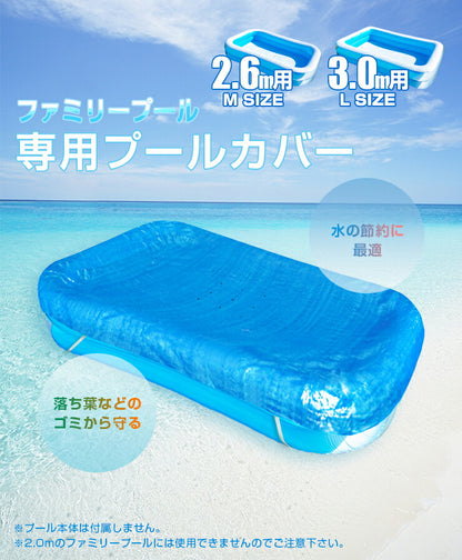 プールカバー ビニールプールカバー 専用 2.6m用 3.0m用 ジャイアントファミリープール専用 プール カバー ビニールシート 水道代 節約