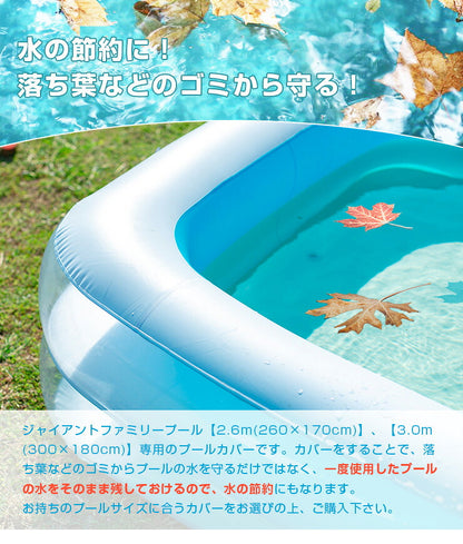プールカバー ビニールプールカバー 専用 2.6m用 3.0m用 ジャイアントファミリープール専用 プール カバー ビニールシート 水道代 節約