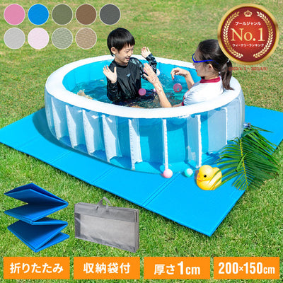 プールマット 折りたたみ 200×150cm 厚み1cm デコボコ軽減 滑り止め クローズドセル お手入れ簡単 軽量 安全 厚手 ビニールプール アウトドア 水遊び プール レジャー プレイマット 多用途 クッション性
