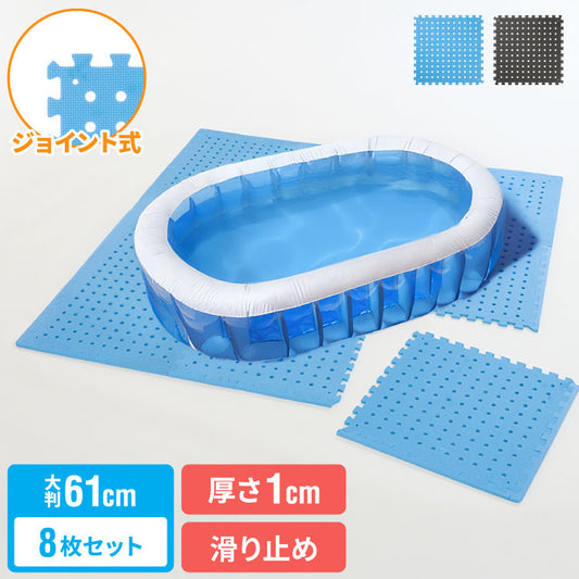 プールマット ジョイント マット ビニールプール用 折りたたみ 大判 8枚 61cm 厚み1cm デコボコ軽減 シンプル ブルー ブラック ジョイントマット パズルマット お手入れ簡単 滑り止め 水遊び 水切り穴【送料無料】