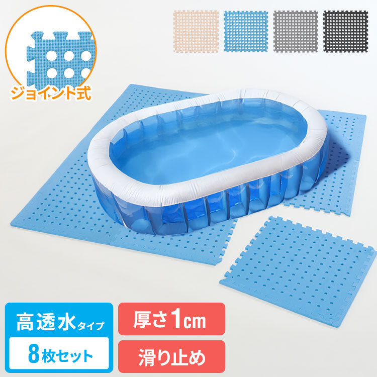 プールマット ジョイント マット ビニールプール用 折りたたみ 大判 高透水 大穴 8枚 厚み1cm デコボコ軽減 シンプル ジョイントマット パズルマット お手入れ簡単 滑り止め 水遊び