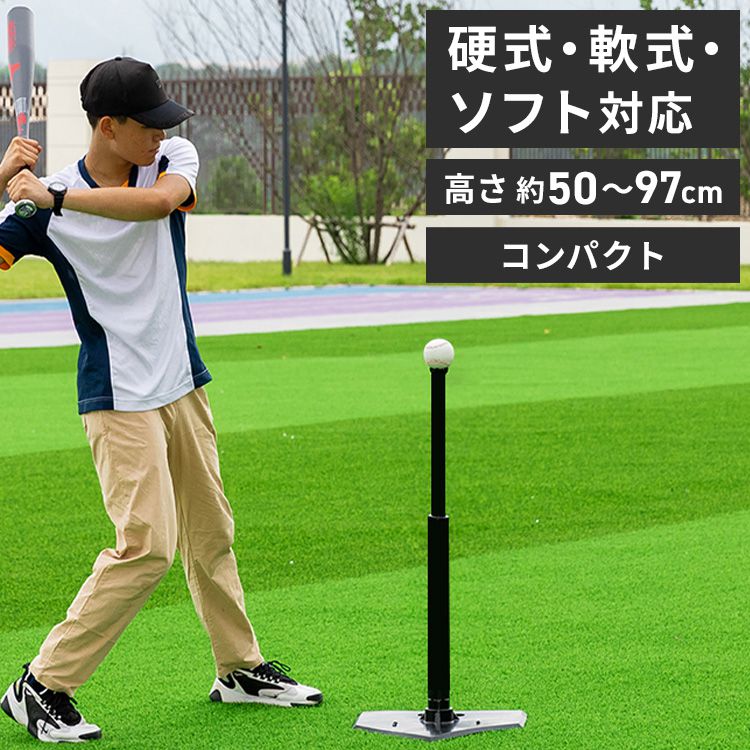 バッティングティー 高さ調整可能 バッティング 練習 野球 ソフトボール 硬式 軟式 バッティングティ バッティングティースタンド バッティング練習 打撃 トレーニング ベースボール 自主練 スタンド