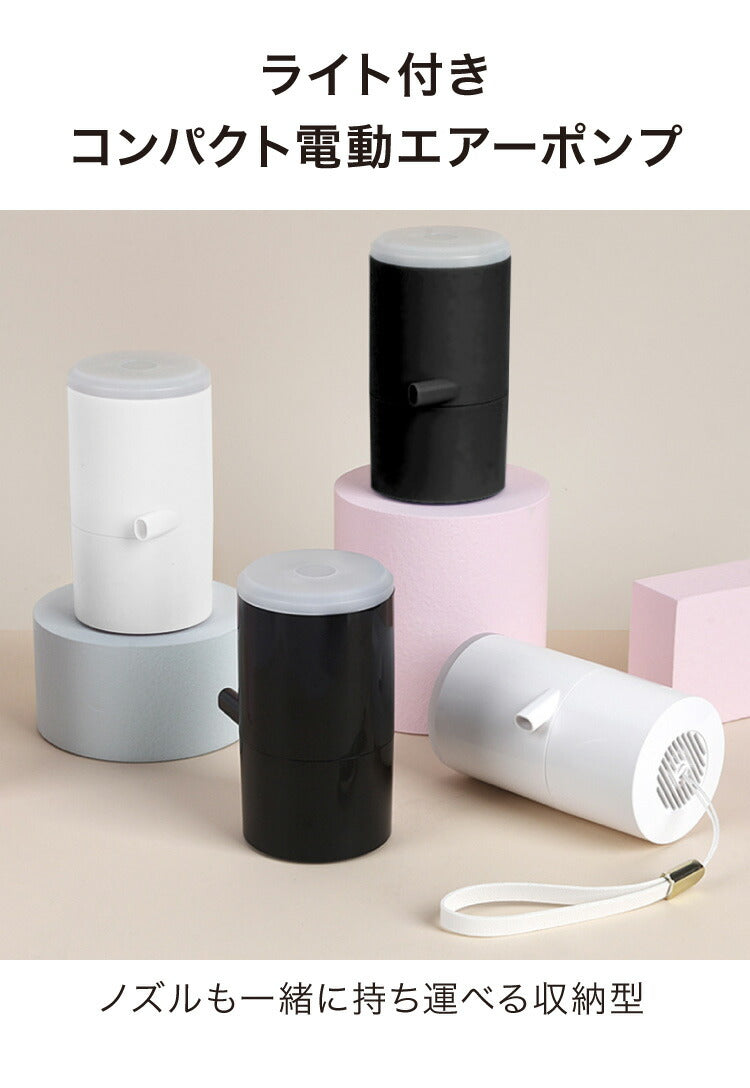 空気入れ 電動 プール 小型 軽量 充電式 USB充電 LEDライト付き ノズル付き シンプル おしゃれ エアーポンプ 電動エアーポンプ 電動ポンプ ミニポンプ ポンプ 空気ポンプ アウトドア キャンプ 浮き輪 ビーチボール レジャー 海