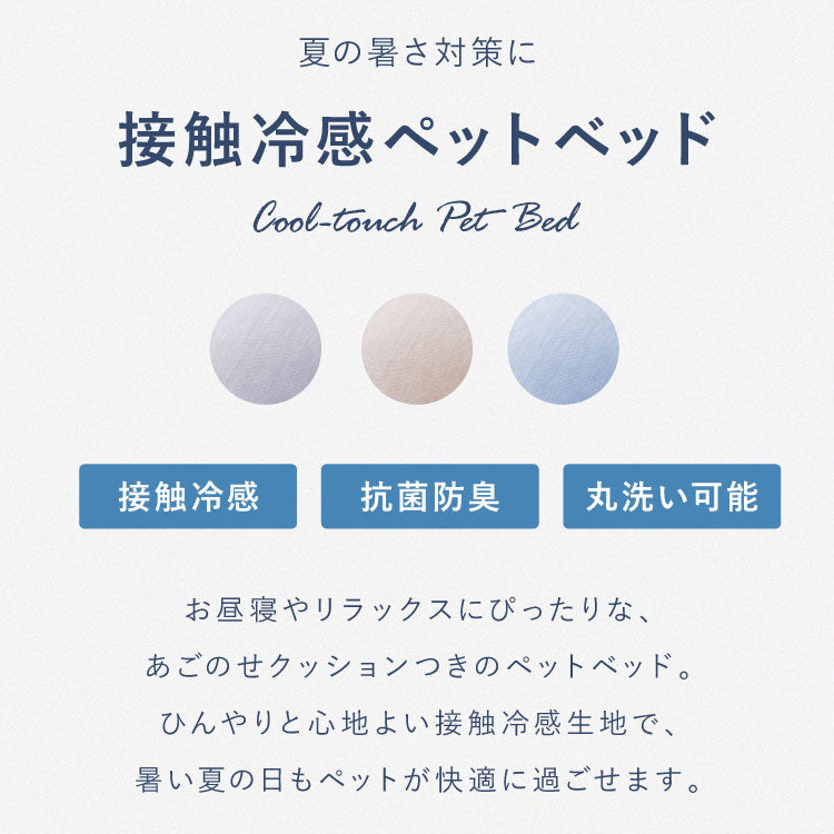 枕付きペットベッド 冷感生地 60×80 ペットベッド ベッド 犬 猫 夏 夏用 ペット ペット用 洗える 抗菌防臭 低ホルムアルデヒド ひんやり クールマット あごのせペットベッド 熱中症対策 マット