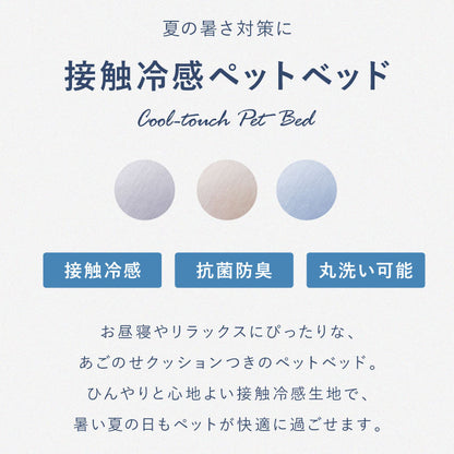 枕付きペットベッド 冷感生地 60×80 ペットベッド ベッド 犬 猫 夏 夏用 ペット ペット用 洗える 抗菌防臭 低ホルムアルデヒド ひんやり クールマット あごのせペットベッド 熱中症対策 マット