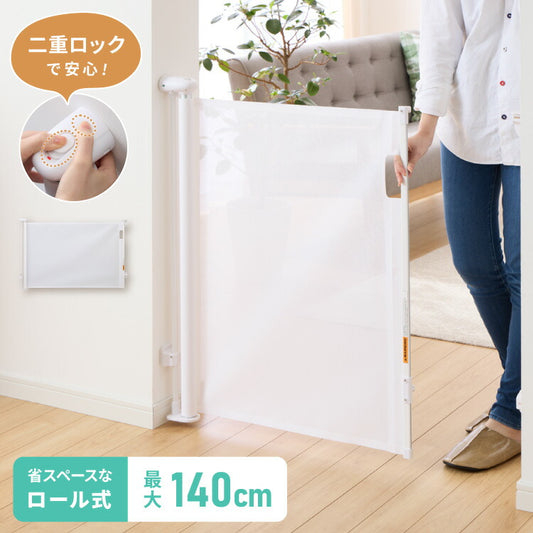 ベビーゲート ワイド ロール式 最大幅140cm 二重ロック メッシュ ホワイト 高さ86cm 省スペース コンパクト シンプル ベビーガード ベビーフェンス ペットフェンス ペットガード セーフティーガード