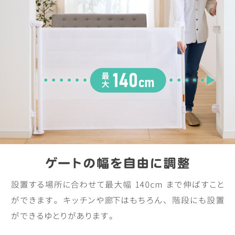 ベビーゲート ワイド ロール式 最大幅140cm 二重ロック メッシュ ホワイト 高さ86cm 省スペース コンパクト シンプル ベビーガード ベビーフェンス ペットフェンス ペットガード セーフティーガード