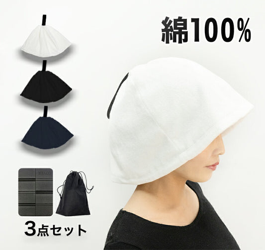 サウナハット 綿100% サウナセット 3点セット サウナ道具 サウナ帽子 整う 頭皮保護 髪の毛保護 温泉 風呂 備品 サ活 スパ サウナ 帽子 サウナグッズ サウナ用品 サウニスト ロウリュウ