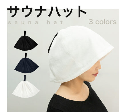 サウナハット 綿100% サウナセット 3点セット サウナ道具 サウナ帽子 整う 頭皮保護 髪の毛保護 温泉 風呂 備品 サ活 スパ サウナ 帽子 サウナグッズ サウナ用品 サウニスト ロウリュウ