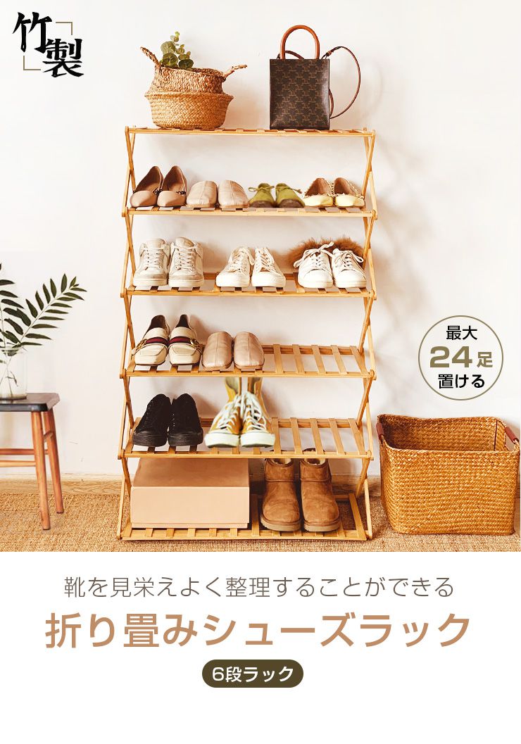 シューズラック おしゃれ スリム 竹製 折り畳み 6段 幅70cm 高さ100cm 24足収納 耐荷重30kg 組立不要 伸縮 玄関 収納 棚 ラック 下駄箱 靴箱 靴棚 コンパクト 省スペース 丈夫 玄関家具 玄関収納 オープンラック