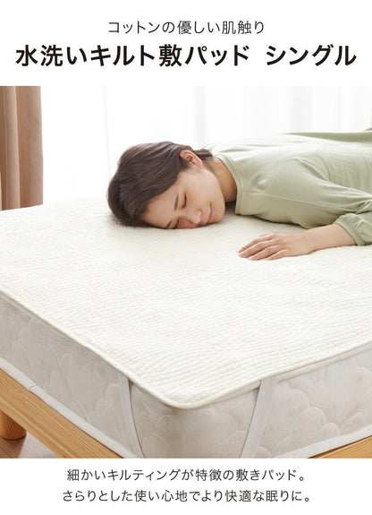 敷きパッド シングル 水洗いキルト 綿100% コットン キルティング キルト生地 洗える 中綿入り ウォッシャブル 洗濯可 静電気防止 夏 おしゃれ 北欧 敷パッド しきパッド 敷パット 敷きパット