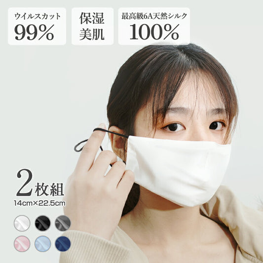 シルクマスク 【2枚セット】 大人用 シルク100％ 絹 洗える 潤い 立体 フィルター14枚入り 長さ調節 男女兼用 おしゃれ 肌荒れ アレルギー対応 にきび マスク 美容マスク 飛沫防止 予防 対策 (代引不可) 【メール便配送】
