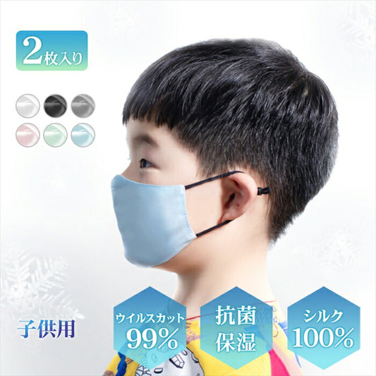 シルクマスク 【2枚セット】 子供用 シルク100％ 絹 洗える 潤い 立体 フィルター14枚入り 長さ調節 男女兼用 おしゃれ 肌荒れ アレルギー対応 にきび マスク 美容マスク 飛沫防止 予防 対策 (代引不可) 【メール便配送】