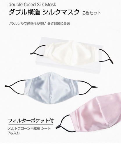 シルクマスク 【2枚セット】 子供用 シルク100％ 絹 洗える 潤い 立体 フィルター14枚入り 長さ調節 男女兼用 おしゃれ 肌荒れ アレルギー対応 にきび マスク 美容マスク 飛沫防止 予防 対策 (代引不可) 【メール便配送】