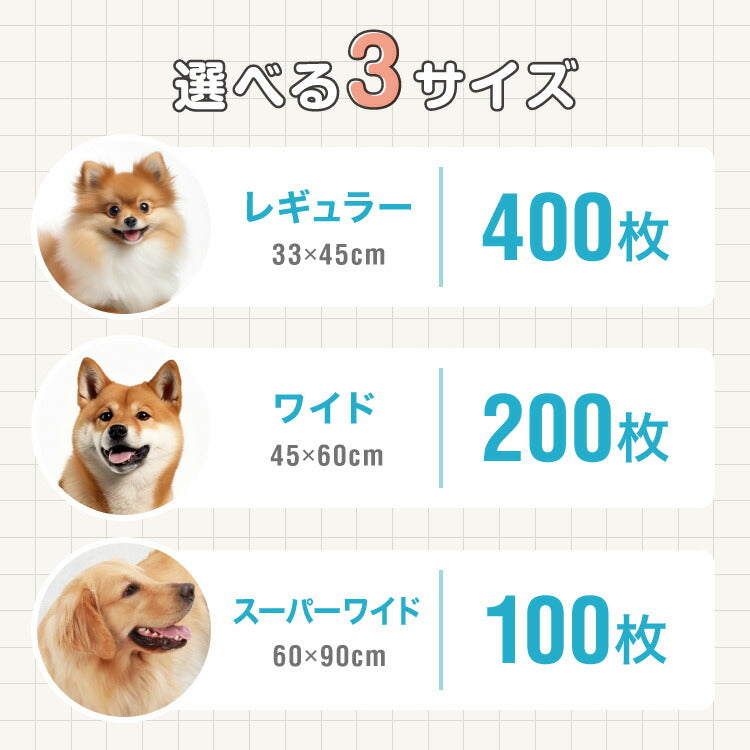 ペットシーツ レギュラー 400枚 ワイド 200枚 スーパーワイド 100枚 超厚型 炭入り 大容量 超吸収 消臭 脱臭 抗菌 使い捨て まとめ買い 高吸収ポリマー すべり止め 業務用 犬 猫 犬用 猫用 速乾 自然由来 清潔 3サイズ