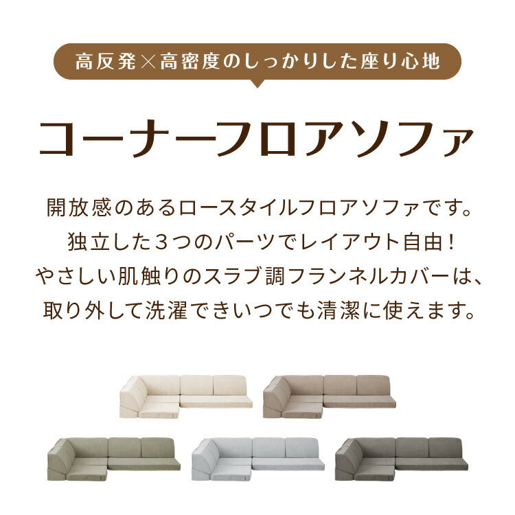 洗えるカバー フロアソファ 3点セット 3人掛け ロータイプ リクライニング 高反発 高密度 ウレタン スラブ調生地 レイアウト自由 コーナーソファ L字 ソファセット ソファベッド 2人掛け 4人掛け(代引不可)