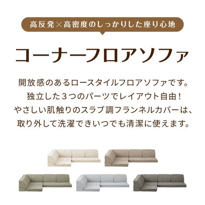 洗えるカバー フロアソファ 3点セット 3人掛け ロータイプ リクライニング 高反発 高密度 ウレタン スラブ調生地 レイアウト自由 コーナーソファ L字 ソファセット ソファベッド 2人掛け 4人掛け(代引不可)