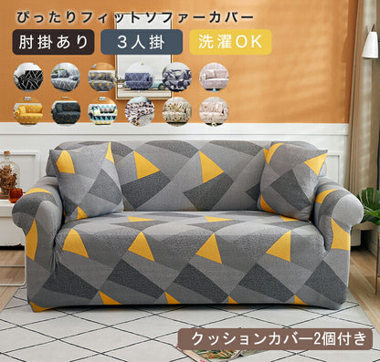 ソファーカバー ソファカバー 3人掛け 2人掛け 肘あり 肘付き 肘掛け 伸縮 クッションカバー2個付き 北欧 おしゃれ ソファー カバー ストレッチ ペット