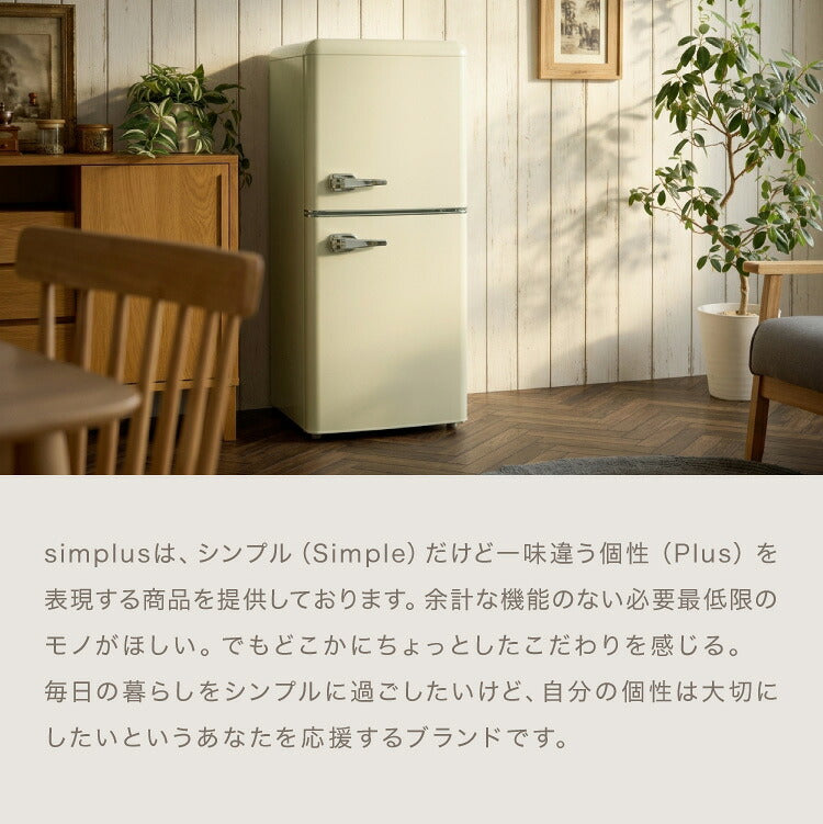 冷蔵庫 レトロ冷蔵庫 120L 2ドア 一人暮らし レトロ レトロカラー デザイン サブ 冷凍 冷蔵 おしゃれ かわいい アイボリー ミントグリーン キッチン家電 新生活 simplus シンプラス SP-120LRD2