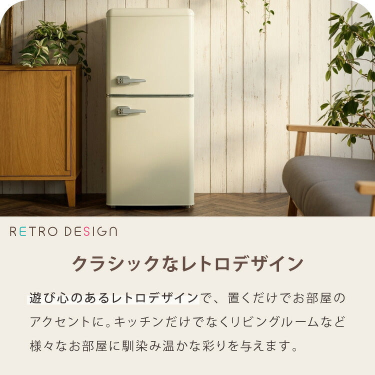 冷蔵庫 レトロ冷蔵庫 120L 2ドア 一人暮らし レトロ レトロカラー