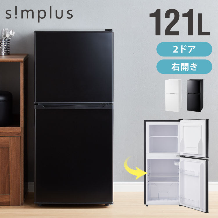 【アウトレット品】冷蔵庫 2ドア 121L 冷凍冷蔵庫 家庭用 冷凍庫 一人暮らし オフィス 右開き 新生活 マット加工 温度調整可 simplus シンプラス SP-121LD2