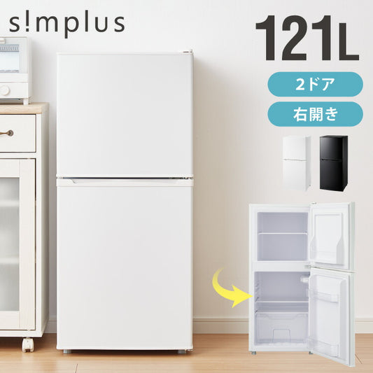 simplus 冷蔵庫 2ドア 121L 冷凍冷蔵庫 家庭用 冷凍庫 一人暮らし オフィス 右開き 新生活 マット加工 SP-121LD2 温度調整可 シンプラス
