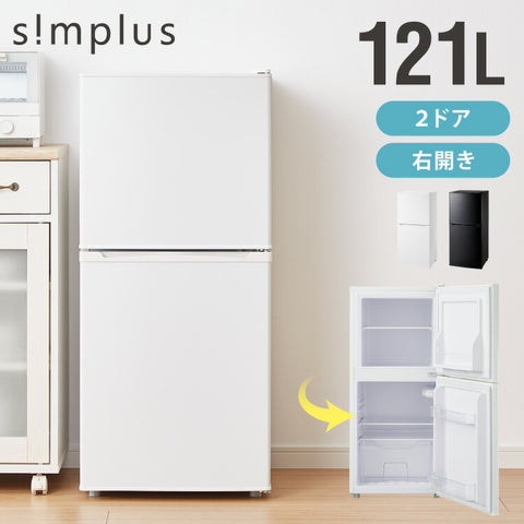 simplus 冷蔵庫 2ドア 121L 冷凍冷蔵庫 家庭用 冷凍庫 一人暮らし オフィス 右開き 新生活 マット加工 SP-121LD2 温度調整可 シンプラス 【メーカー1年保証】