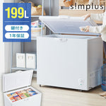 simplus 冷凍庫 上開き 199L バスケット2個付き 鍵付き 静音 大容量 冷凍冷蔵庫 省エネ 温度調整 冷凍ストック まとめ買い 冷凍食品 SP-199LUPD シンプラス