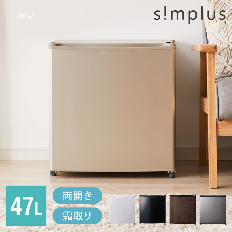 【中古】【アウトレット品】1ドア冷蔵庫 47L 自動霜取り機能付 左右開き 一人暮らし 大容量 温度調整可 両開き 製氷 サブ冷蔵庫 ミニ冷蔵庫 新生活 simplus シンプラス SP-47LD