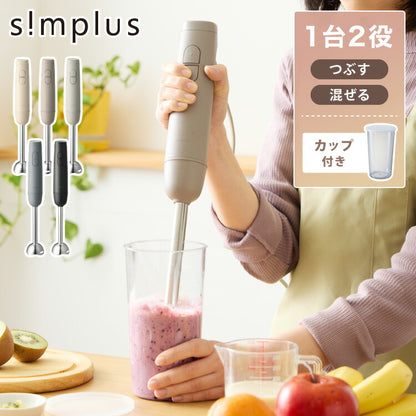 【本体+軽量カップセット】simplus ハンドブレンダー フードプロセッサー ブレンダー ミキサー チョッパー 離乳食 介護食 多機能 時短 スムージー 鍋キズ防止 氷も砕ける シンプラス SP-BD03 【メーカー1年保証】