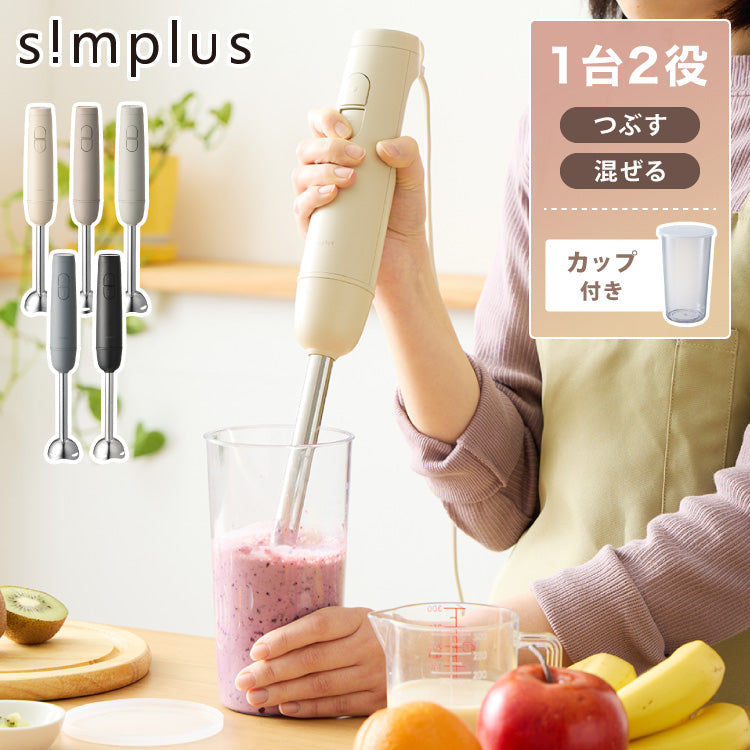 ハンドブレンダー 本体+軽量カップセット simplus フードプロセッサー ブレンダー ミキサー チョッパー 離乳食 多機能 時短 スムージー 【メーカー保証1年】