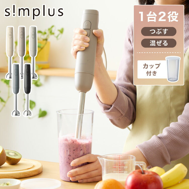 【本体+軽量カップセット】simplus ハンドブレンダー フードプロセッサー ブレンダー ミキサー チョッパー 離乳食 介護食 多機能 時短 スムージー 鍋キズ防止 氷も砕ける シンプラス SP-BD03