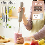 【本体+軽量カップセット】simplus ハンドブレンダー フードプロセッサー ブレンダー ミキサー チョッパー 離乳食 介護食 多機能 時短 スムージー 鍋キズ防止 氷も砕ける シンプラス SP-BD03
