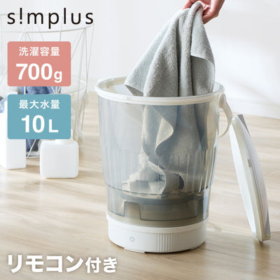 バケツ洗濯機 リモコン式 バケツウォッシャー 小型洗濯機 一人暮らし 分け洗い セカンド洗濯機 泥汚れ タイマー式 ベビー用品 ペット用品 simplus シンプラス SP-BKWMR01