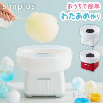 わたあめメーカー ザラメ 丸洗い可 コットンキャンディーメーカー  お菓子 あめ玉 綿飴 縁日 コンパクト 上白糖 均一加熱 カバー付き 操作簡単 親子 simplus シンプラス SP-CCM01