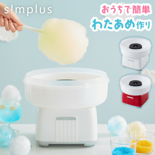 わたあめメーカー ザラメ 丸洗い可 コットンキャンディーメーカー  お菓子 あめ玉 綿飴 縁日 コンパクト 上白糖 均一加熱 カバー付き 操作簡単 親子 simplus シンプラス SP-CCM01  【メーカー1年保証】